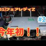 【旧車レストア】Z31のレストア始動！！