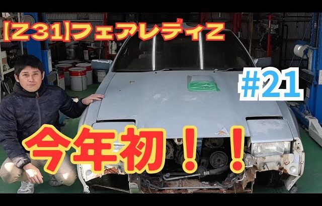 【旧車レストア】Z31のレストア始動！！