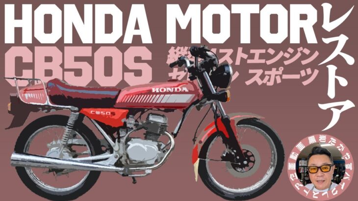 【HONDA】CB50S レストア