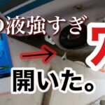 錆び取り剤でタンク穴開いた。【セロー225レストア④ガソリンタンク錆び取りクリーナー・タンク穴開き半田補修編】