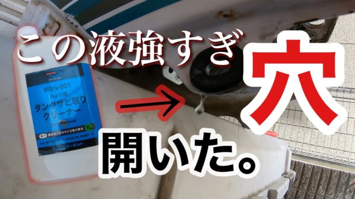 錆び取り剤でタンク穴開いた。【セロー225レストア④ガソリンタンク錆び取りクリーナー・タンク穴開き半田補修編】