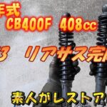 【CB400F レストア #3 リアサス Vol.2】1975年式 CB400F 408cc リアサス完成