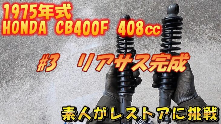 【CB400F レストア #3 リアサス Vol.2】1975年式 CB400F 408cc リアサス完成