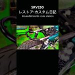 フレーム加工・リアフェンダー制作#srv250 #ヤマハ #レストア #バイク #yamaha #バイクレストア#shorts