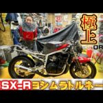 GSX-Rヨシムラトルネードフルチューンを分解！開けたらまさかの、、、