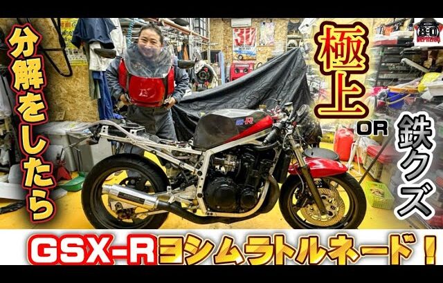 GSX-Rヨシムラトルネードフルチューンを分解！開けたらまさかの、、、