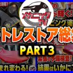 ホンダビートレストア企画！総集編PART3(第25回～最終回)【メカニックTV】