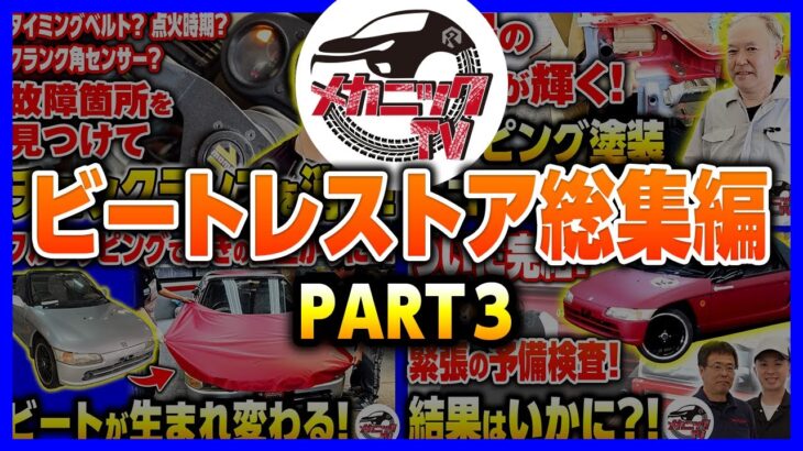 ホンダビートレストア企画！総集編PART3(第25回～最終回)【メカニックTV】