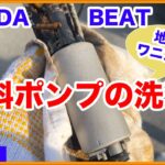 ホンダビートをレストアせよ！#05 「ビートの燃料ポンプを洗浄したらワニスが凄過ぎた！」Honda Beat