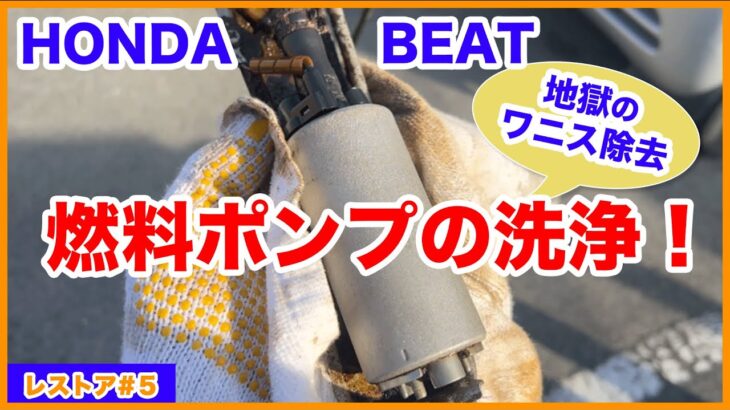 ホンダビートをレストアせよ！#05 「ビートの燃料ポンプを洗浄したらワニスが凄過ぎた！」Honda Beat