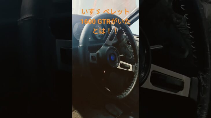 名車 希少車 いすゞ ベレット 1600 GTR  レストア途中  近所で発見！ #shorts