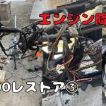 ヤマハSR400レストア③