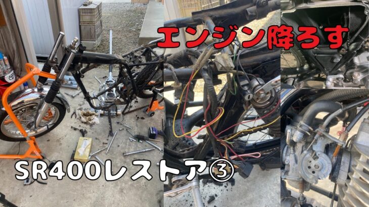 ヤマハSR400レストア③