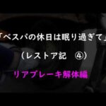 「ベスパの休日は眠り過ぎて」　（レストア記　④）　リアブレーキ解体編