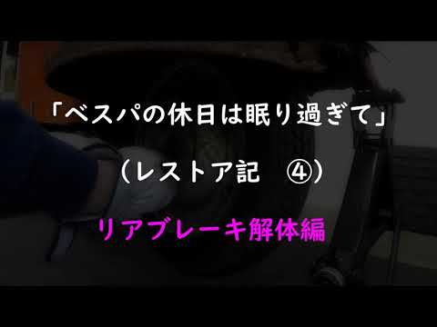 「ベスパの休日は眠り過ぎて」　（レストア記　④）　リアブレーキ解体編