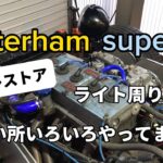 ケーターハム　スーパーセブン　プチレストア