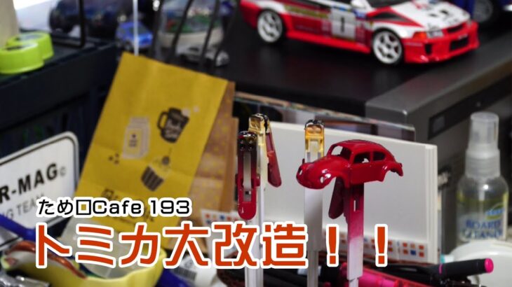 古いトミカビートルをレストア＆ドレスアップ　トミカ風スターレットの途中経過も！　#トミカ #ミニチュア #ミニカー　ため口Cafe 193