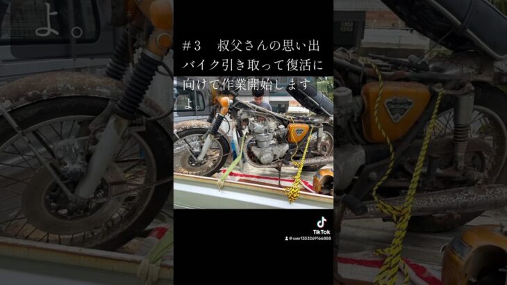 【バイクレストア】復活本田宗一郎さんの本気を感じる車両を受け継ぐ事ができました。　#バイク好き #現場 #重機オペレーター #グルメハンター