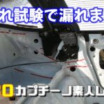 #180 水漏れ試験で残念な結果に　カプチーノ素人レストア　SUZUKI Cappccino Car Restoration