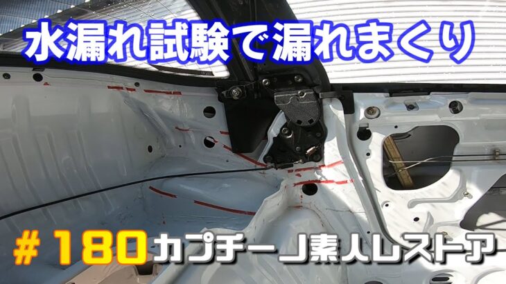 #180 水漏れ試験で残念な結果に　カプチーノ素人レストア　SUZUKI Cappccino Car Restoration