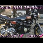 XJR400 4HM 1993初期型　レストア整備記録