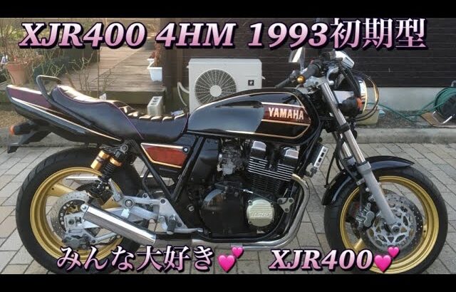 XJR400 4HM 1993初期型　レストア整備記録