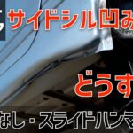 [ ジムニーレストア#9 ]サイドシルの凹みを修正！油圧ジャッキとチェーンで引っ張る板金