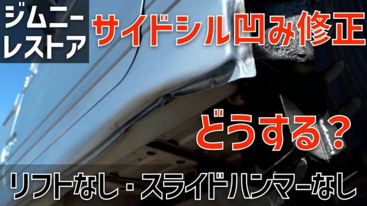 [ ジムニーレストア#9 ]サイドシルの凹みを修正！油圧ジャッキとチェーンで引っ張る板金