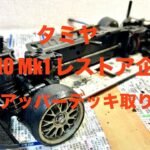 TAMIYA 1/10R/C TG10 Mk.I レストア企画vol.3