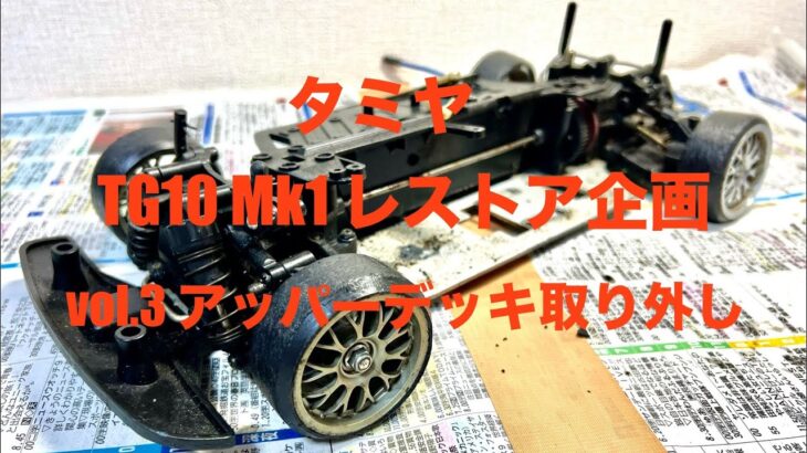 TAMIYA 1/10R/C TG10 Mk.I レストア企画vol.3