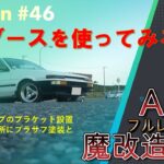 【AE86】フルレストアの道#46　簡易塗装ブースを使ってプラサフ塗装（240406）