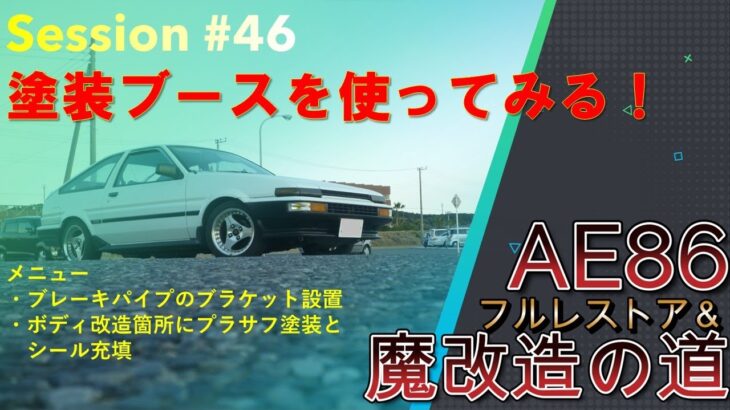 【AE86】フルレストアの道#46　簡易塗装ブースを使ってプラサフ塗装（240406）