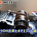 NSR250R レストア企画第二弾MC18　⑧クランクオーバーホールから帰ってきたのでエンジン組みます