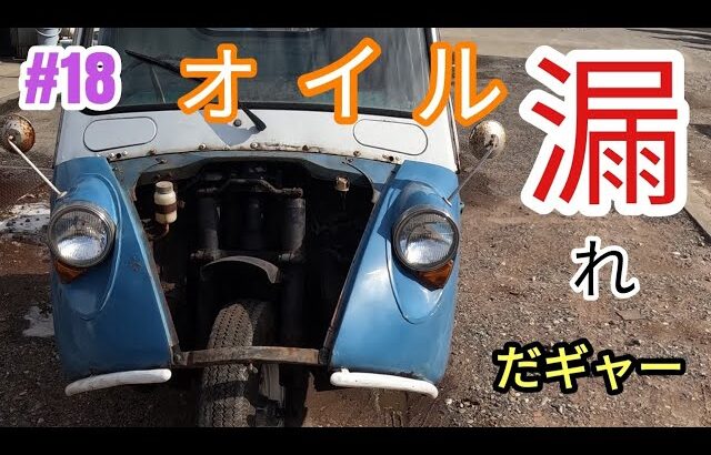 【漏れる💦】またまた見つかったオイル漏れT600#restoration #レストア #old #ヤフオク