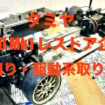 TAMIYA 1/10R/C TG10 Mk.I レストア企画vol.4