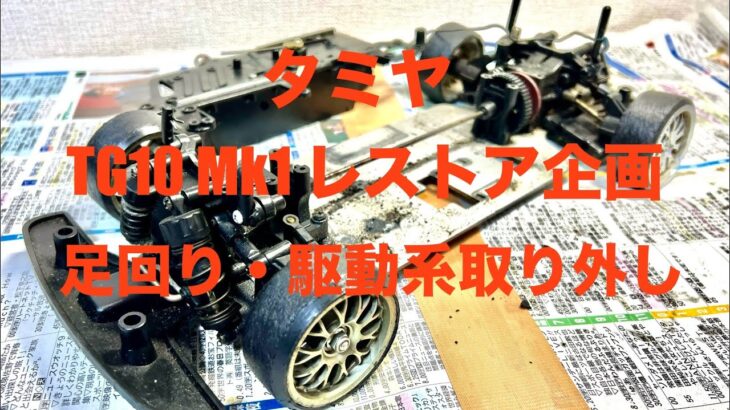 TAMIYA 1/10R/C TG10 Mk.I レストア企画vol.4