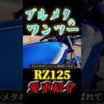 ブルメタのワンツー【RZ125】旧車原付バイクをレストアして楽しむ！125cc原付2種