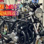 Z1レストア完成間近～