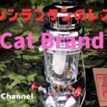 ケロシンランタンのレストア、 Cat brand ランタン！