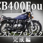 【レストア】ヨンフォアレストアプロジェクト –完成編–