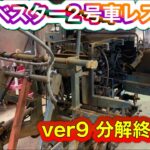 ハーベスター２号車レストア　ver9分解終了