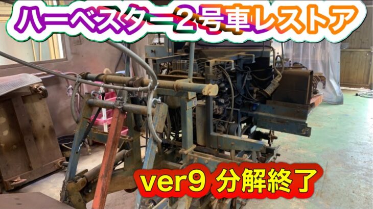 ハーベスター２号車レストア　ver9分解終了