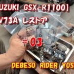 【SUZUKI　GSX-R1100】GV73A　レストア　＃03
