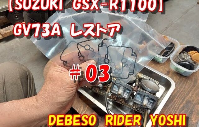 【SUZUKI　GSX-R1100】GV73A　レストア　＃03