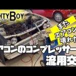 また壊れた？高年式車の部品を流用して復活出来るのか？マイティボーイ…これからエアコンガスも安くなる？レストア？【マイティボーイ】【旧車】【街道レーサー】【昭和】【レトロ】【ハコスカ】【シャコタン】