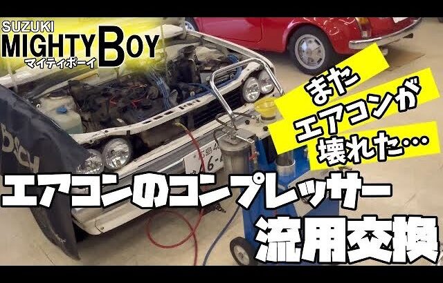 また壊れた？高年式車の部品を流用して復活出来るのか？マイティボーイ…これからエアコンガスも安くなる？レストア？【マイティボーイ】【旧車】【街道レーサー】【昭和】【レトロ】【ハコスカ】【シャコタン】