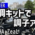 ヤマハのZeaL(ジール)をレストアしています！今回はKEYSTERの燃調キットを使ってキャブのセッティングをしてみました！走りが劇的に変わって正直驚いています^^;