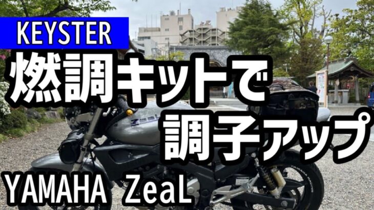 ヤマハのZeaL(ジール)をレストアしています！今回はKEYSTERの燃調キットを使ってキャブのセッティングをしてみました！走りが劇的に変わって正直驚いています^^;