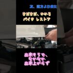 ＃ゴリラ＃バイク修理＃ゴリラ修理＃ゴリラ レストア＃おっさんずバイク飯#shorts