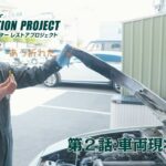 [#2]ロードスターレストアプロジェクト｜車両現状確認編｜1993年式 ユーノスロードスター (初代)レストア動画｜エーモン